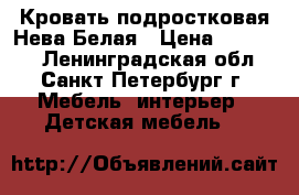 Кровать подростковая Нева Белая › Цена ­ 19 970 - Ленинградская обл., Санкт-Петербург г. Мебель, интерьер » Детская мебель   